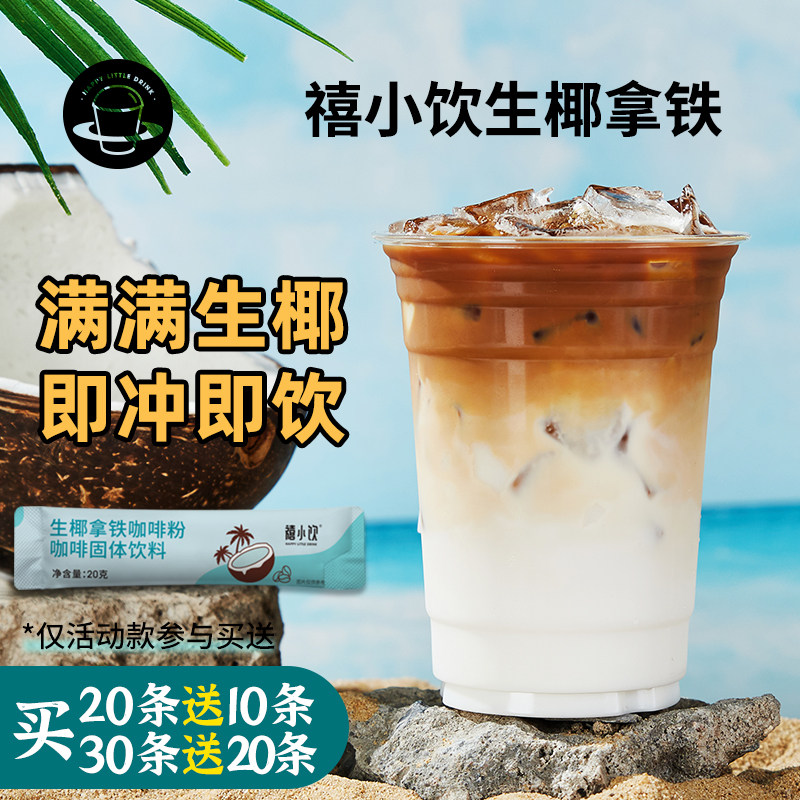 禧小饮生椰拿铁咖啡20g*10 办公提神速溶浓缩椰奶咖啡粉便携条装