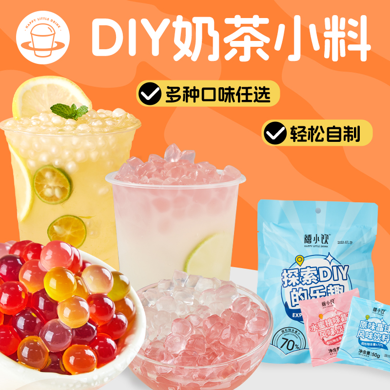 奶茶配料全套免煮珍珠家用小包装椰果芋圆爆爆珠甜品奶茶店专用