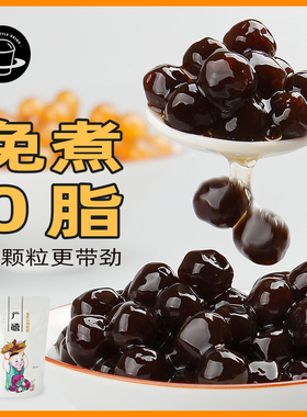 禧小饮免煮黑珍珠粉圆500g快煮琥珀黑糖珍珠速煮奶茶店专用原小料