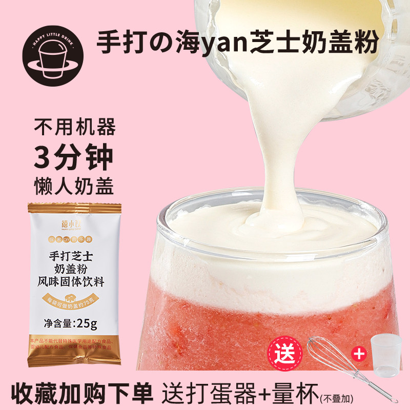 禧小饮手打芝士奶盖粉25g*4小包装家用DIY即食免奶油打发奶茶图片