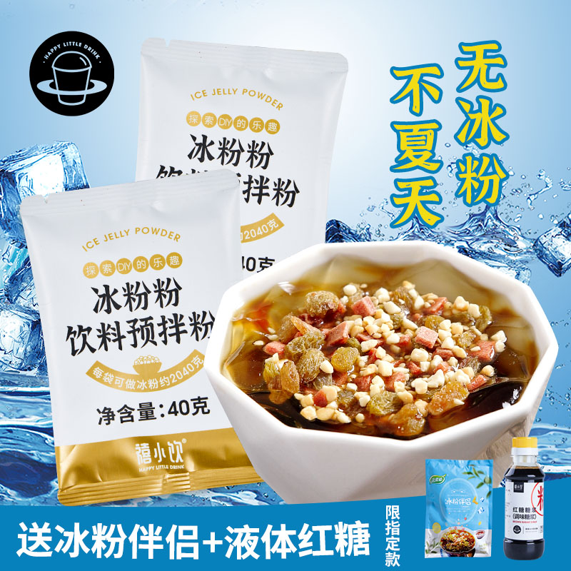 禧小饮原味冰粉粉四川红糖糍粑白凉粉冰粉伴侣全套配料组合商家用 咖啡/麦片/冲饮 特色饮品 原图主图