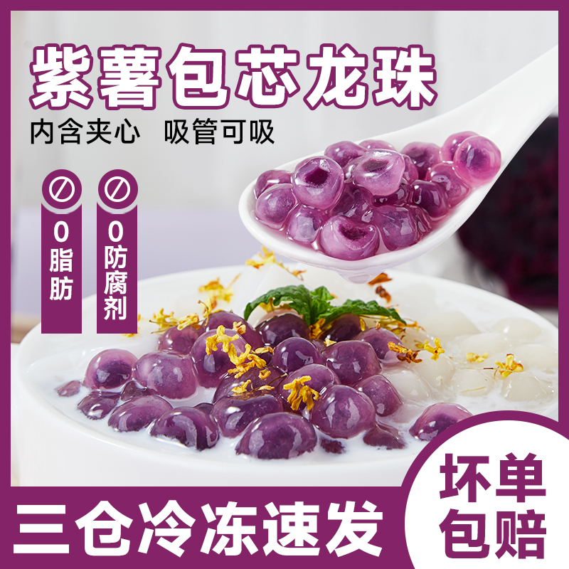 冷冻紫薯包芯龙珠500g红豆沙夹心芋圆珍珠粉圆商用奶茶店专用原料-封面