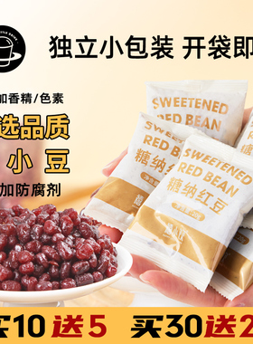 禧小饮蜜红豆即食糖纳馅双皮奶甜品烘焙家用小包装奶茶店专用配料