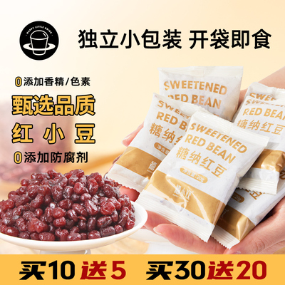 速发熟小饮糖蜜红豆糖纳禧蜜蜜豆免煮即食奶茶店双皮奶冰粉专用小