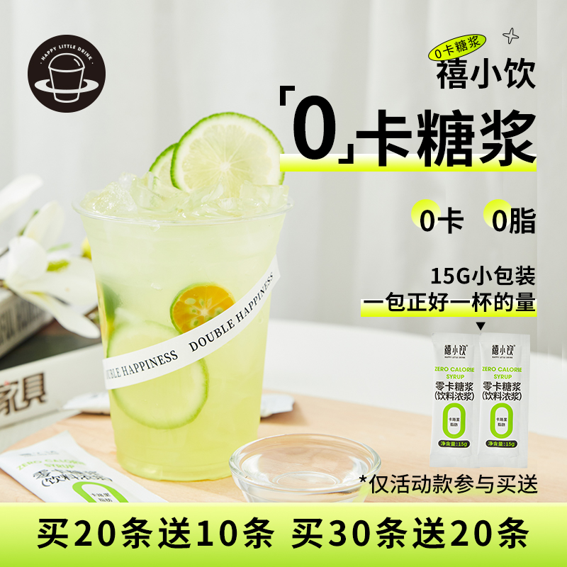 禧小饮零卡糖浆小包装赤藓糖醇