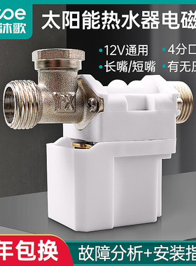四季沐歌太阳能热水器电磁阀抗冻有压无压12v自动上水阀配件大全