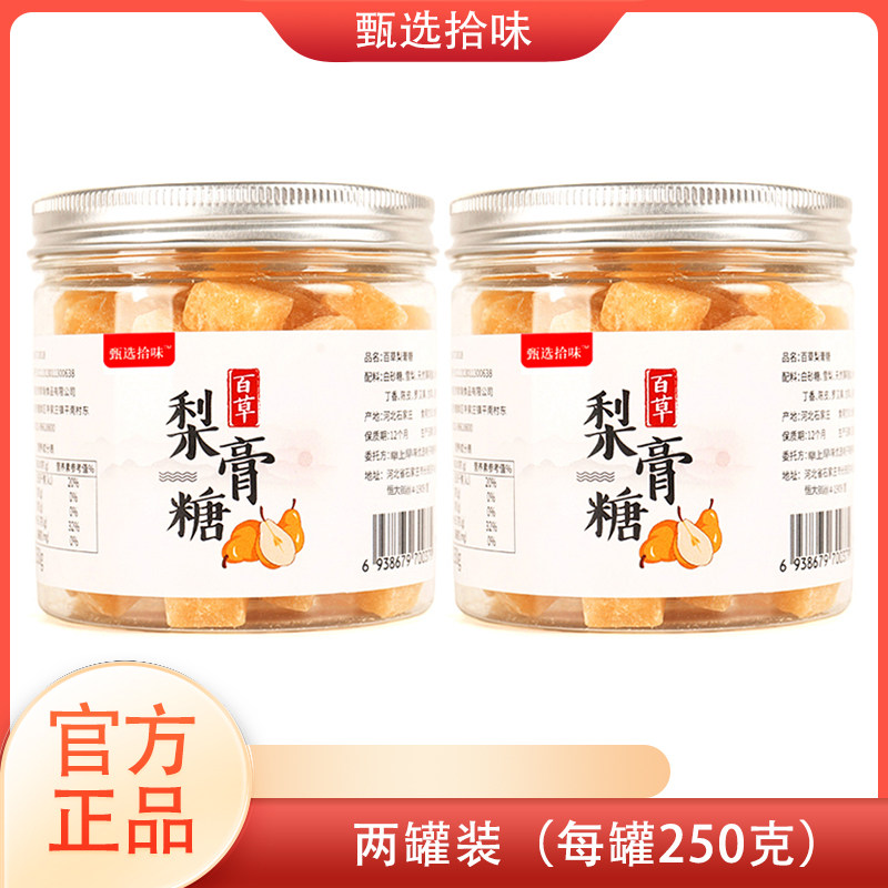 甄选拾味手工百草梨膏糖薄荷糖秋梨膏纯手工清凉型250克两罐装