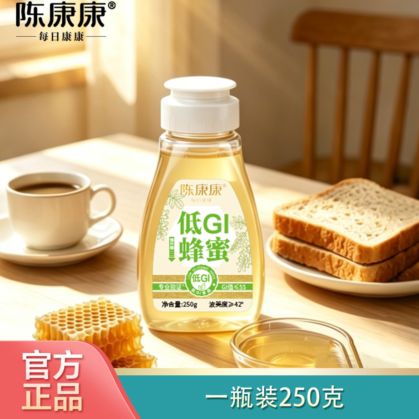 陈康康低GI蜂蜜250g健身早餐方便冲泡真蜂蜜携带方便官方正品轻甜