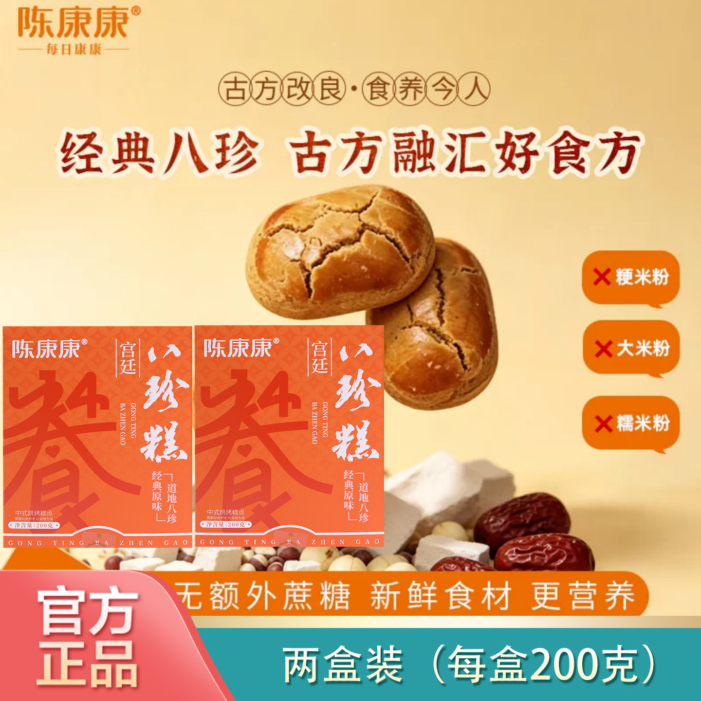 陈康康宫廷八珍糕200g手作原味糕点烘烤美味即食营养早餐官方正品