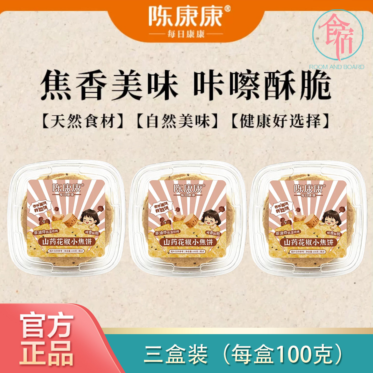 陈康康山药花椒小焦饼花椒新风味营养即食酥脆又咸香美味官方正品