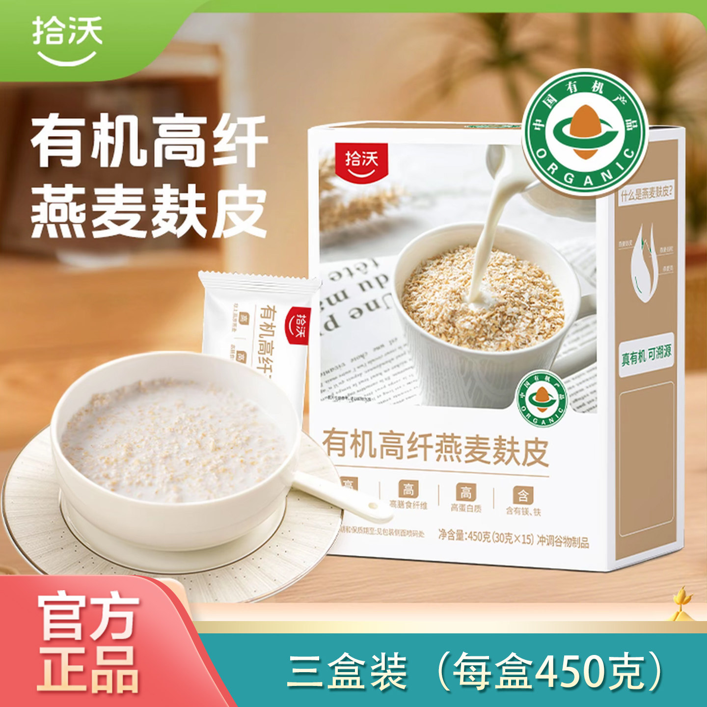 三盒装拾沃有机高纤燕麦麸皮纯燕麦麸皮早餐麦片冲饮即食官方正品