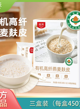 三盒装拾沃有机高纤燕麦麸皮纯燕麦麸皮早餐麦片冲饮即食官方正品
