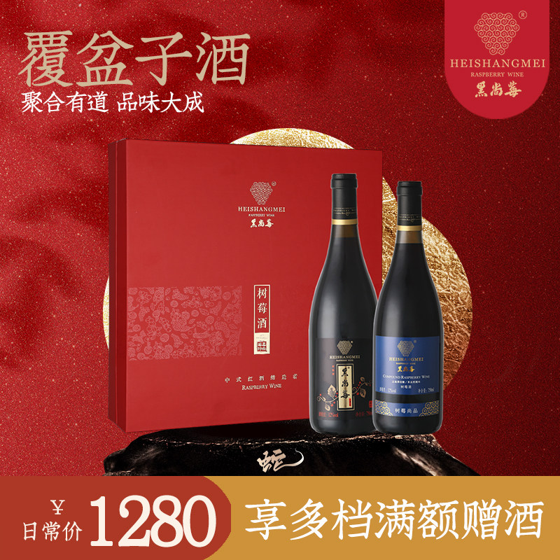 黑尚莓风尚礼盒覆盆子树莓酒干红750ml×2
