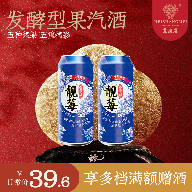 黑尚莓树莓酒 靓莓发酵型果汽酒3.9%vol气泡果酒