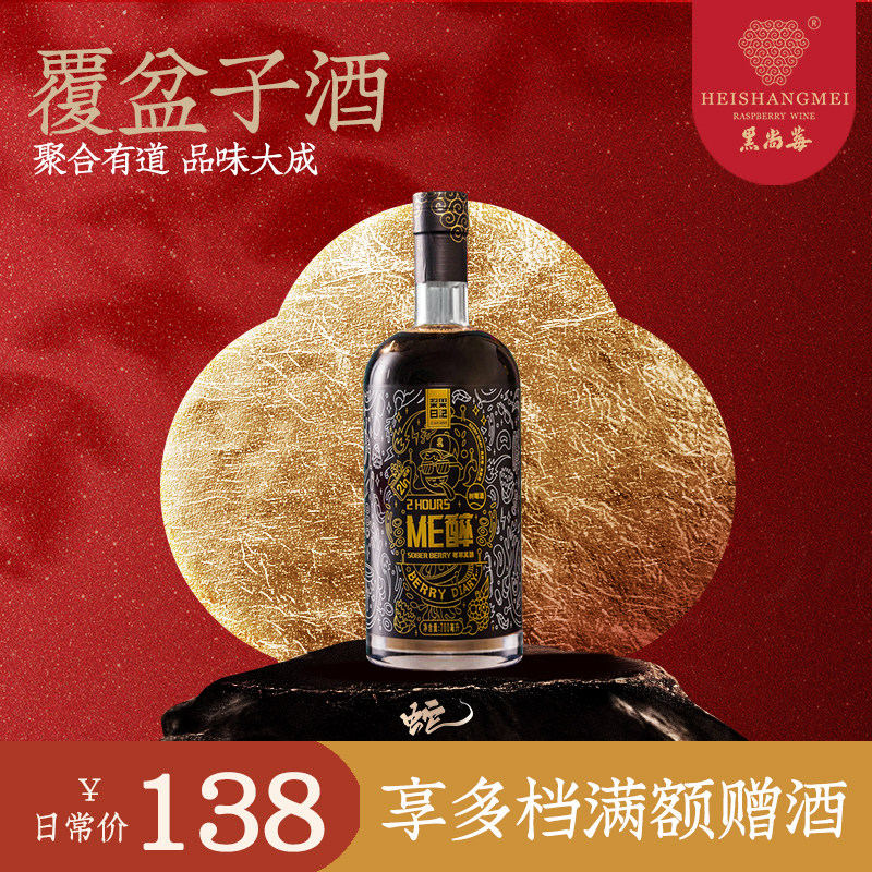 黑尚莓ME醉2HOURS树莓酒橡木覆盆子黑莓桑葚酒甜酒微醺颜值伴手礼