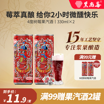 黑尚莓ME醉2HOURS树莓果汽酒