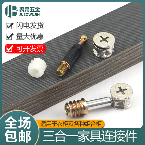 三合一连接件板式家具五金拼装件
