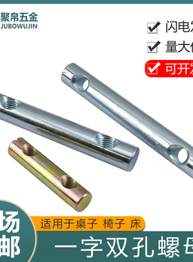 M6M8割一字双孔螺母横孔锤子螺母圆柱竖孔螺母沙发儿童床组合配件