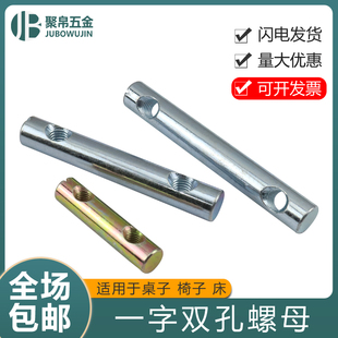 M6M8割一字双孔螺母横孔锤子螺母圆柱竖孔螺母沙发儿童床组合配件