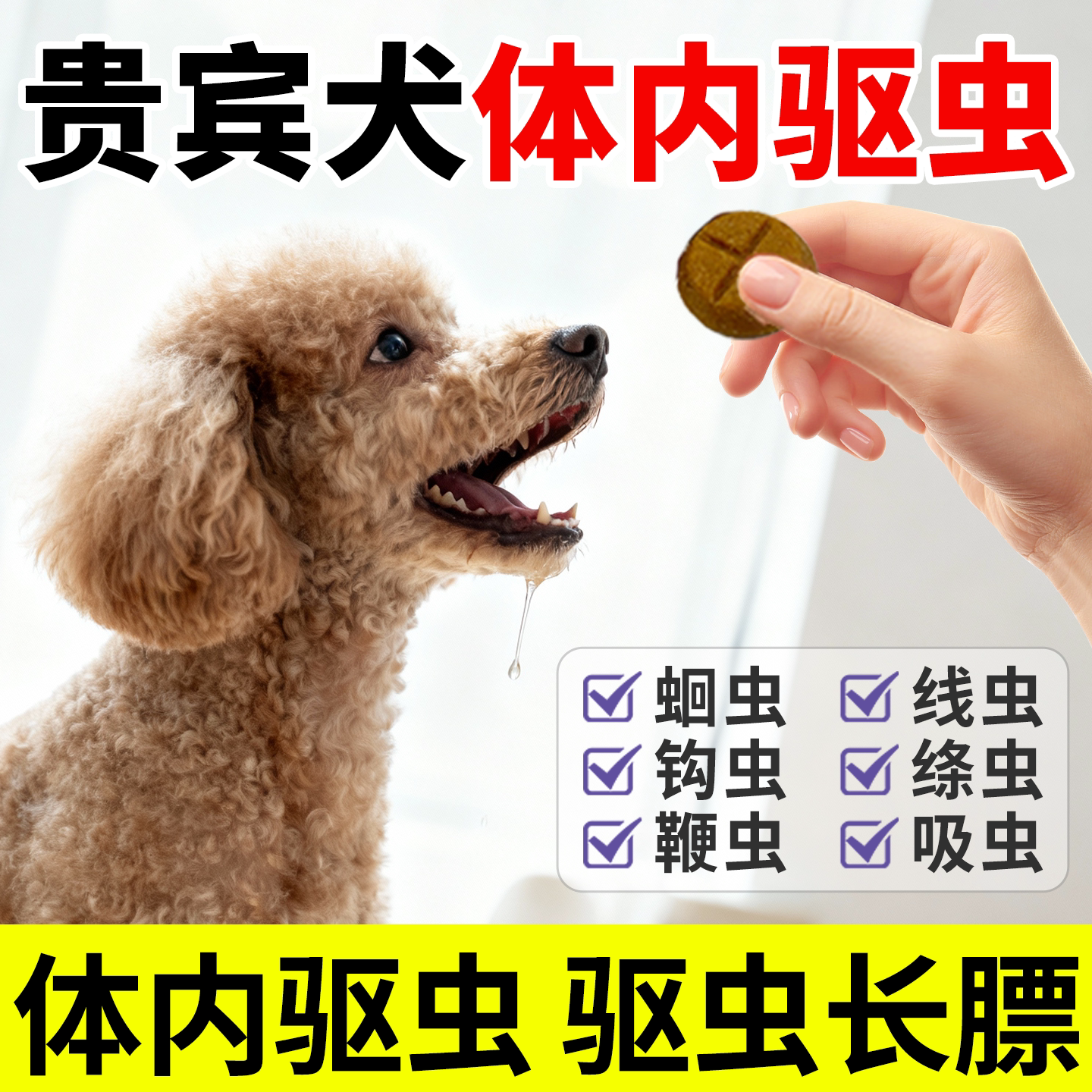 【牛肉鸡肉味】贵宾犬驱虫内外一体全驱净打虫小型犬蛔虫线绦虫