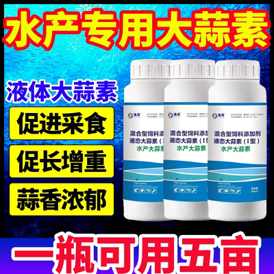 大蒜素水产养殖鱼用液体浓缩大蒜素粉鱼虾蟹专用诱食促长水霉消毒