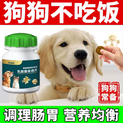 狗狗消食片开胃助消化狗狗厌食挑食不吃饭增加食欲狗狗专用消食片
