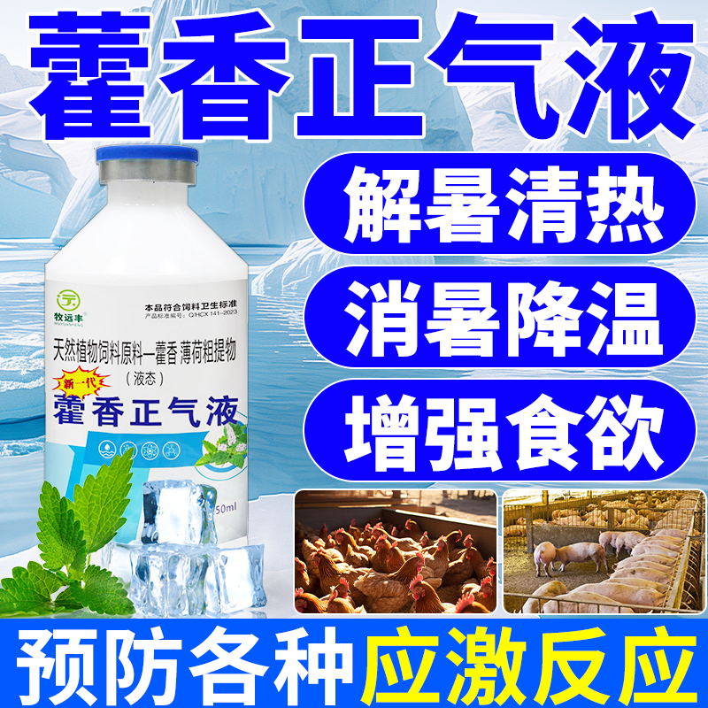 藿香正气液鸡鸭鹅解暑降温兽用畜禽猪牛羊防中暑抗热应激养殖专用
