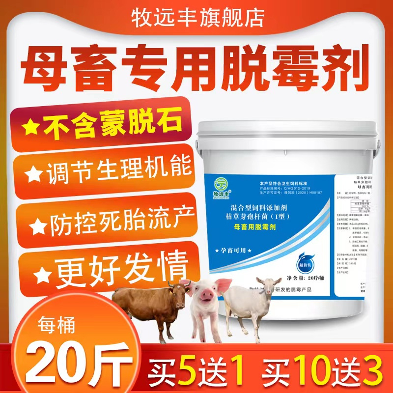 母畜用脱霉剂饲料添加剂牧远丰