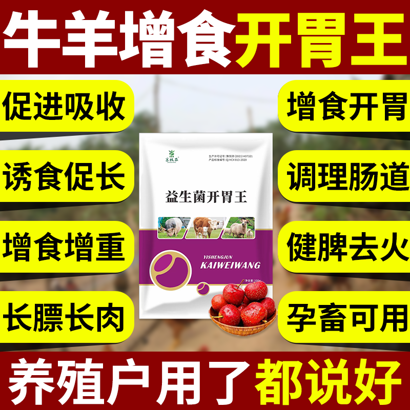 牛羊开胃王兽用牛羊不爱吃草增肥催肥剂增重猪开胃促消化健胃消食