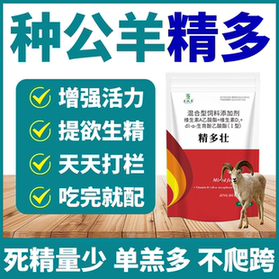 种猪牛羊禽多维配种不爬跨少精死精活力差提高繁殖率持久快速中药