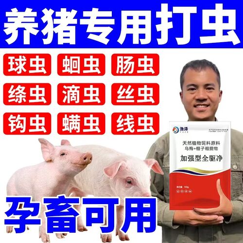 猪用驱虫内外一体全虫清