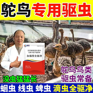 全驱净鸵鸟专用驱虫药鸵鸟干吃不长啄毛掉毛快速驱杀体内外寄生虫