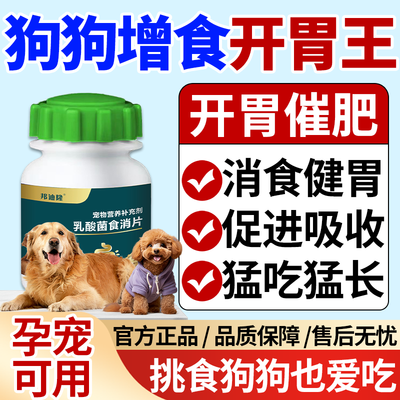 宠物健消片狗狗开胃消食喵咪狗狗食欲不振积食厌食肠道健胃消食片