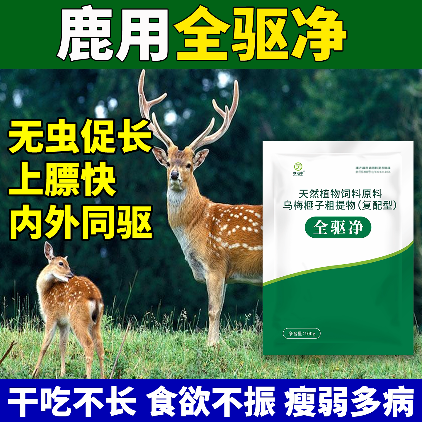 养鹿专用驱虫体内驱虫打虫寄生虫植物提取全驱净