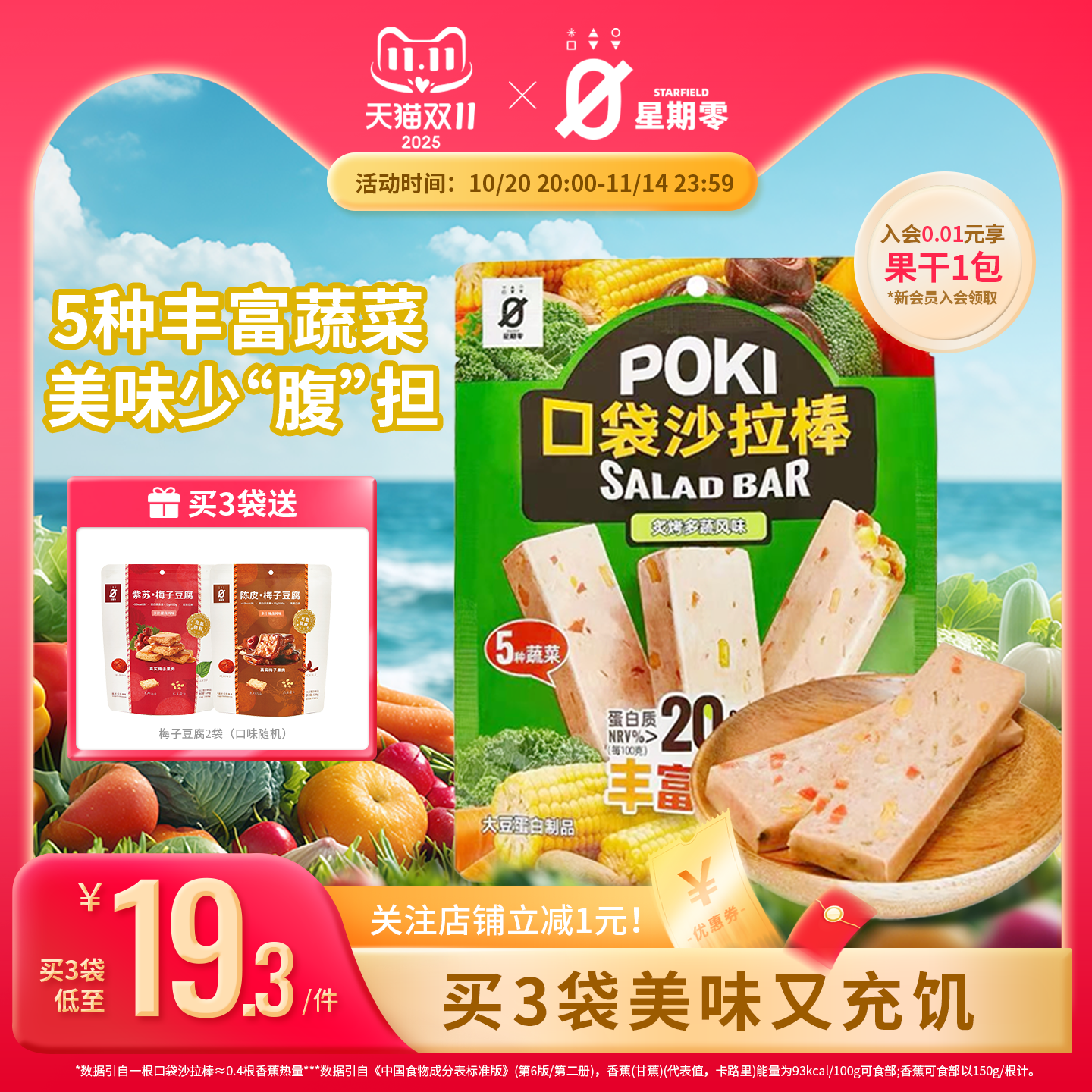 星期零口袋沙拉棒高蛋白早餐抗饿饱腹蔬菜代餐能量棒零食