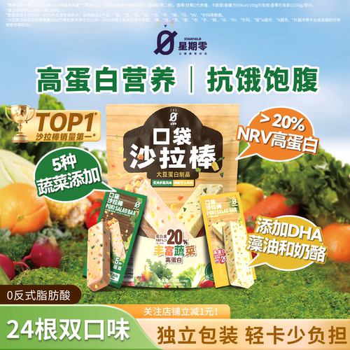 星期零口袋沙拉棒高蛋白健身代餐蔬菜儿童零食能量棒健康蛋白棒