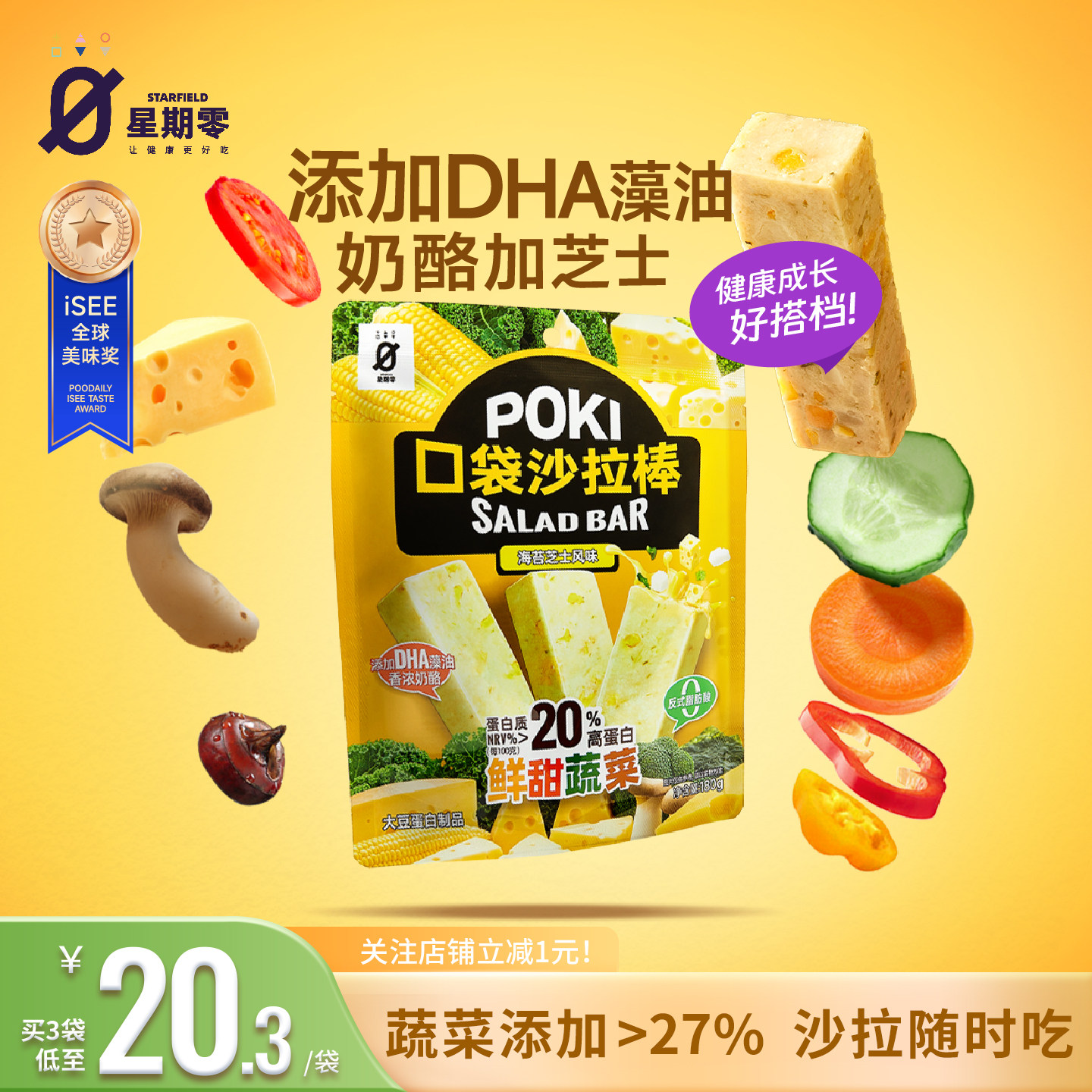 星期零口袋沙拉棒高蛋白健身代餐芝士蔬菜能量棒健康蛋白棒零食