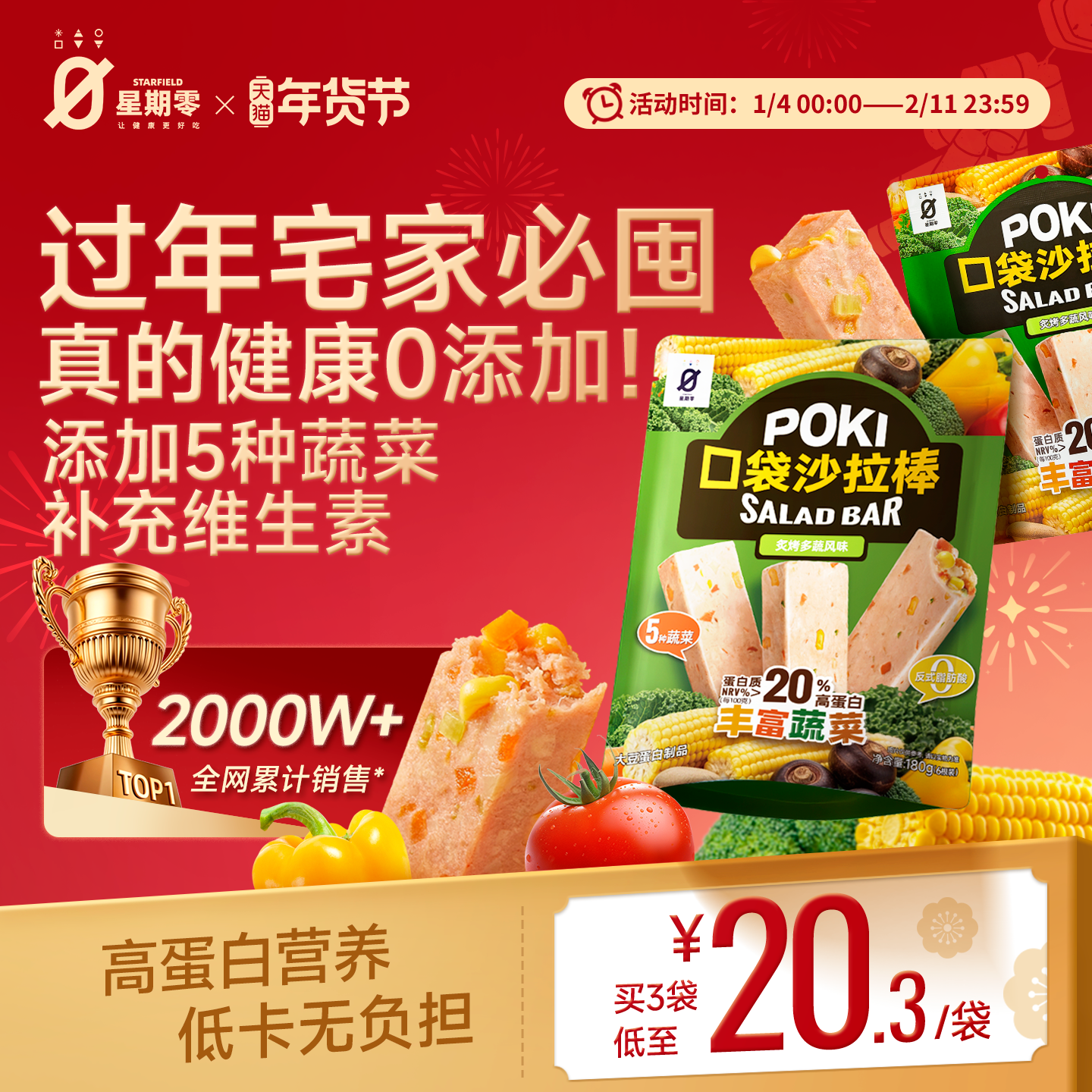 星期零口袋沙拉棒高蛋白健身代餐蔬菜能量棒健康营养蛋白棒零食