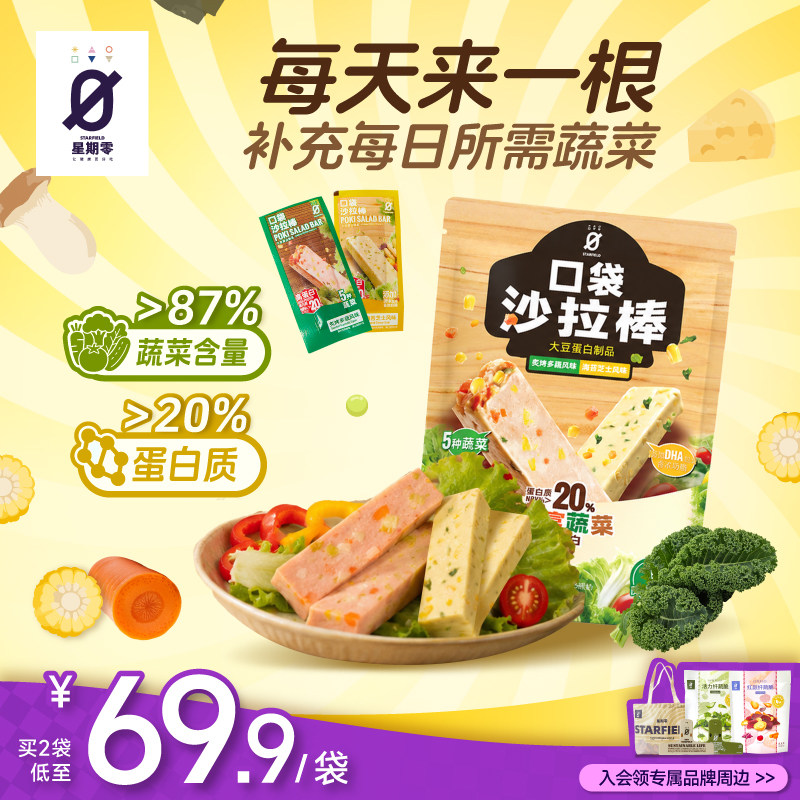 【新店特价】星期零口袋沙拉棒高蛋白代餐蔬菜能量棒健康蛋白棒