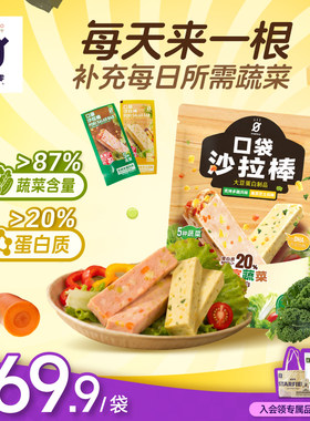 【新店特价】星期零口袋沙拉棒高蛋白代餐蔬菜能量棒健康蛋白棒