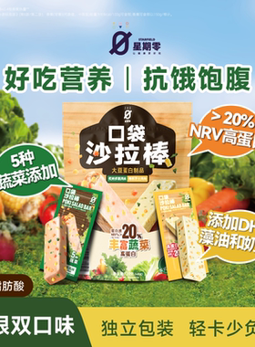 星期零口袋沙拉棒高蛋白健身代餐蔬菜儿童零食能量棒健康蛋白棒
