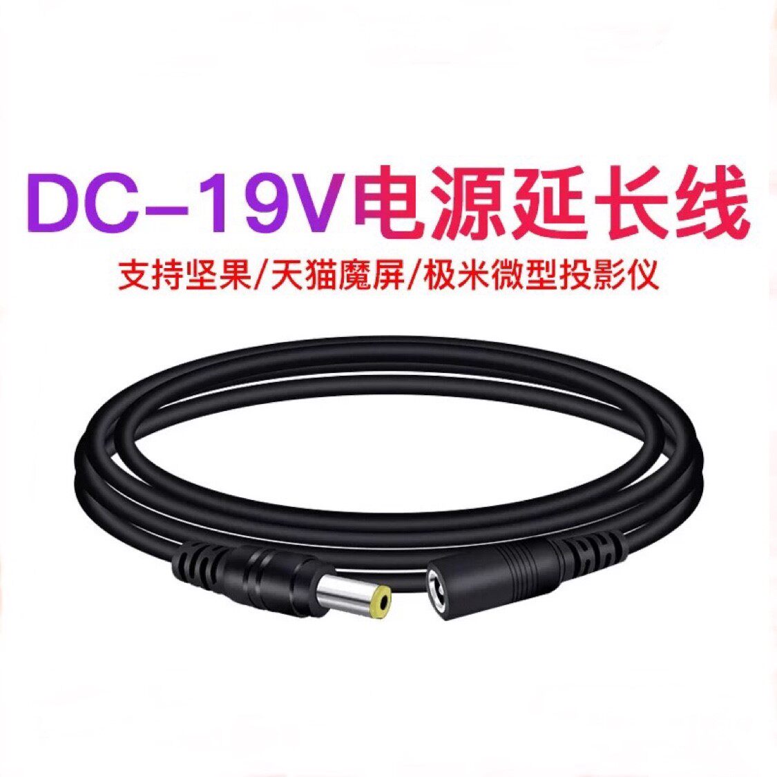 适用极米H6当贝X3投影仪机电源延长线DC7.4公对母加长线19V适配器