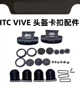 适用htcvive vr头盔配件扣子螺丝头戴边扣VR眼镜头显顶盖pro耳机