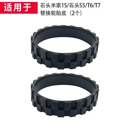 适用适配小米米家1S扫地机器人配件轮子石头S50T65T7防滑防磨损轮