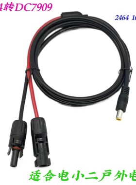 适用太阳能板连接线 电小二户外电源连接线 MC4转DC7909