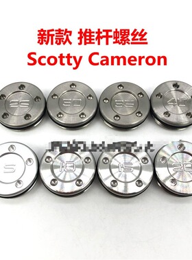 适用 Titleist Scotty Cameron Futura 高尔夫推杆 配重螺丝 配件