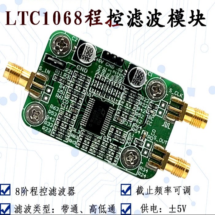 适用LTC1068模块 程控滤波器 低通滤波器 窄带带通滤波器 高通滤