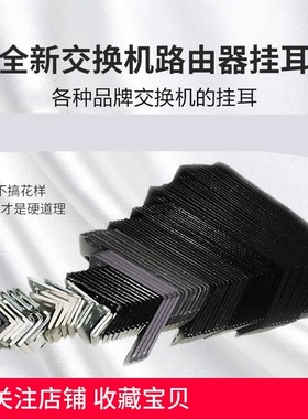 适用于华为 S2700-9TP-SI S2309TP-SI 交换机 挂耳 支架 耳朵