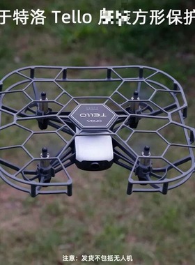 适用DJI大疆tello特洛TT桨叶保护罩全包围螺旋桨机翼保护圈防撞环