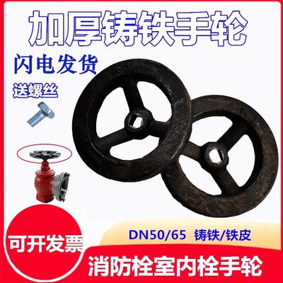 适用消火栓SN65消防栓50实心铸铁手轮把手转盘栓旋转铁皮手柄阀门
